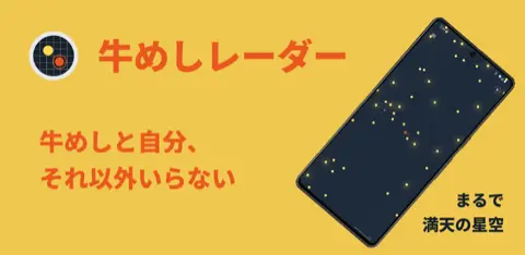 牛めしレーダー