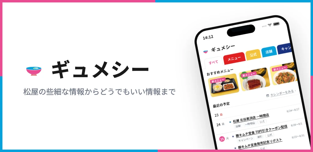 ギュメシー（アプリ版）